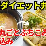 【時短弁当】炊飯器を使って爆速でダイエット弁当を作ります【全部丸ごとぶち込み炊き込み】