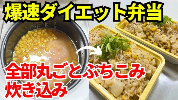 【時短弁当】炊飯器を使って爆速でダイエット弁当を作ります【全部丸ごとぶち込み炊き込み】