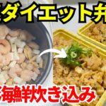 【時短弁当】炊飯器を使って爆速でダイエット弁当を作ります【和風海鮮炊き込み】