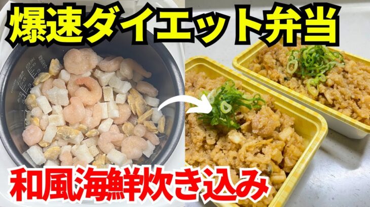 【時短弁当】炊飯器を使って爆速でダイエット弁当を作ります【和風海鮮炊き込み】