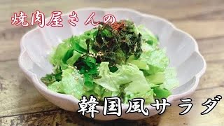 焼肉屋さんの【韓国風サラダ】作り方 簡単レシピ