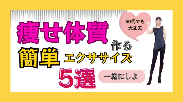 【かんたん】しんどくない【痩せ体質】作れるエクササイズ５選！ながらトレーニングで自然とダイエット🔥