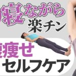 【生理中ゆるゆるダイエット】寝ながら簡単！体調不良や生理中でもお腹をすっきりさせるセルフケア【お腹痩せ】