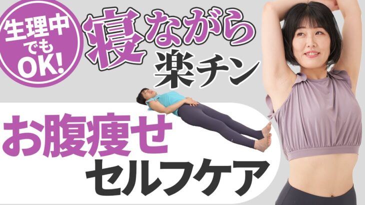 【生理中ゆるゆるダイエット】寝ながら簡単！体調不良や生理中でもお腹をすっきりさせるセルフケア【お腹痩せ】