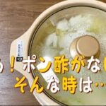 ポン酢がない！そんな時…お鍋／代用鍋つゆ／簡単節約レシピ