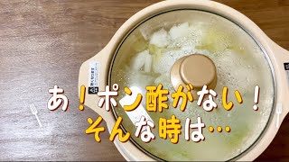 ポン酢がない！そんな時…お鍋／代用鍋つゆ／簡単節約レシピ