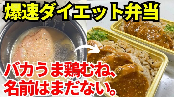 【時短弁当】炊飯器を使って爆速でダイエット弁当を作ります【バカウマ鶏むね炊き込み】