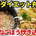 【時短弁当】炊飯器を使って爆速でダイエット弁当を作ります【鶏むねごぼう炊き込み】