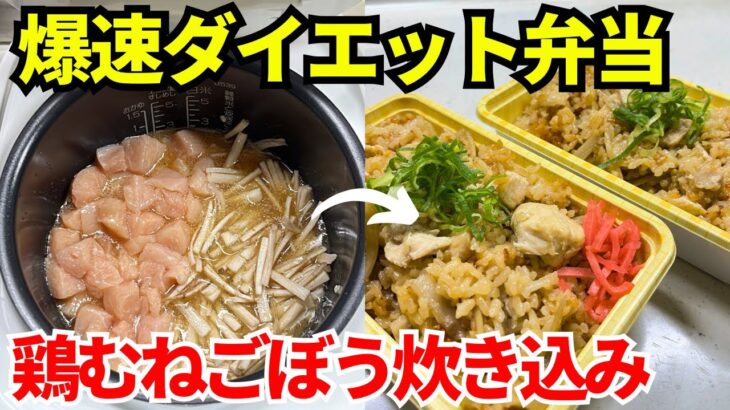 【時短弁当】炊飯器を使って爆速でダイエット弁当を作ります【鶏むねごぼう炊き込み】