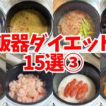 【保存版③】炊飯器ダイエット飯15選