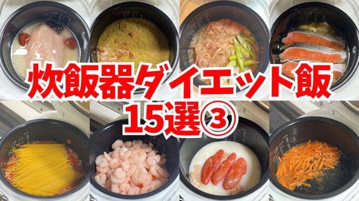【保存版③】炊飯器ダイエット飯15選