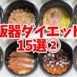 【保存版②】炊飯器ダイエットレシピ15選