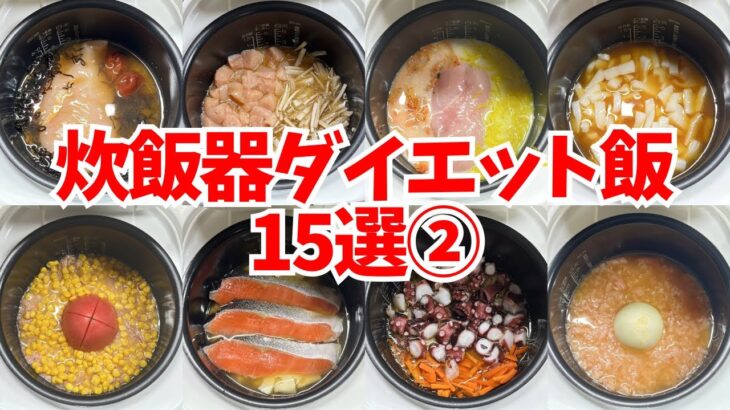 【保存版②】炊飯器ダイエットレシピ15選