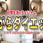 【アラサー女子の1日】KIYOKAのながらダイエットルーティーン