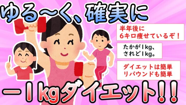 【ガルちゃん有益】【一か月】ゆる〜く、確実に 1kgダイエット！！【本気で】