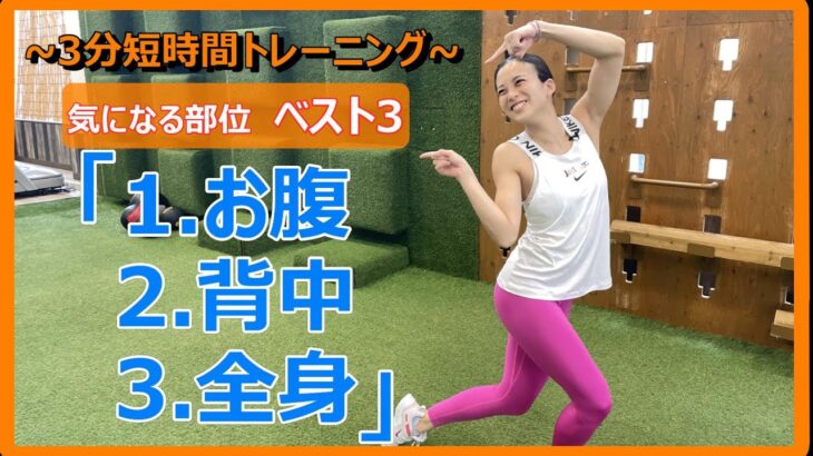 【3分トレーニング】ダイエットチャレンジ企画特別動画