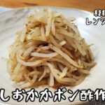 【材料4つレンジで簡単にできる】もやしおかかポン酢作るよ/安値のもやしで節約レシピ/低カロリーだからダイエットにもオススメ