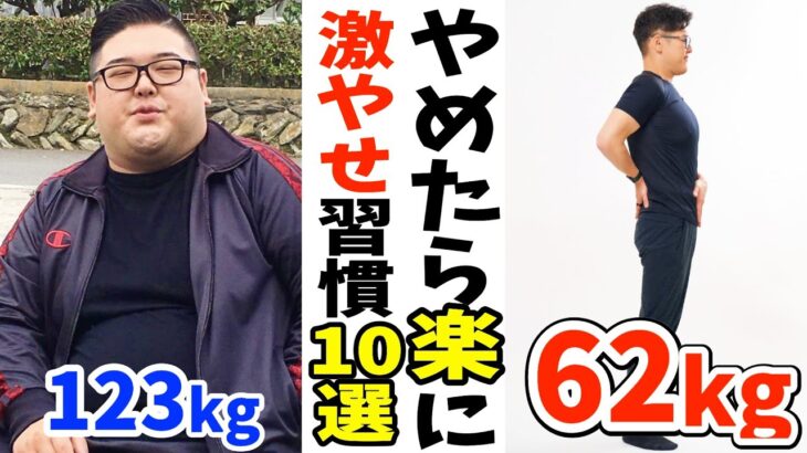 最速で楽に体脂肪を落とす方法！61kg痩せるためにやめた習慣10選何をしても痩せんかったのにあの食材でダイエットに成功しました【123kg→62kg】