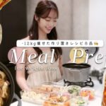 Eng【1週間分ダイエットご飯】1時間で作れる！簡単作り置きレシピ8品🧑‍🍳🍳【ダイエットレシピ】1 hour weight loss meal prep