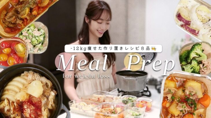 Eng【1週間分ダイエットご飯】1時間で作れる！簡単作り置きレシピ8品🧑‍🍳🍳【ダイエットレシピ】1 hour weight loss meal prep