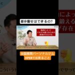 【疑問】部分痩せは可能なのか？#HPER #パーソナルトレーニング #部分痩せ #ダイエット