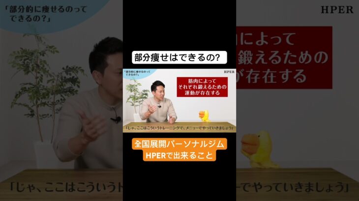 【疑問】部分痩せは可能なのか？#HPER #パーソナルトレーニング #部分痩せ #ダイエット