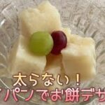 【ダイエット】時短！簡単！材料３つ！フライパンで作れるダイエットスイーツ　Time saving and easy! Diet Japanese style dessert