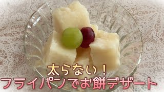 【ダイエット】時短！簡単！材料３つ！フライパンで作れるダイエットスイーツ　Time saving and easy! Diet Japanese style dessert