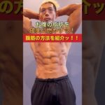 お腹の脂肪を確実に燃やす腹筋の方法を紹介！#shorts #筋トレ #ダイエット