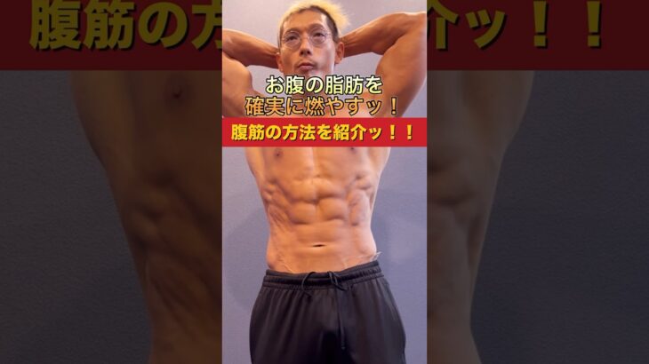 お腹の脂肪を確実に燃やす腹筋の方法を紹介！#shorts #筋トレ #ダイエット