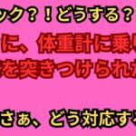 パニック！！久々に体重計に乗り、現実を突きつけられた！！#ダイエット #摂食障害