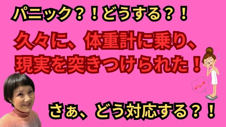 パニック！！久々に体重計に乗り、現実を突きつけられた！！#ダイエット #摂食障害