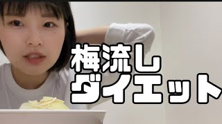 梅流し食べながらダイエットについて語る回