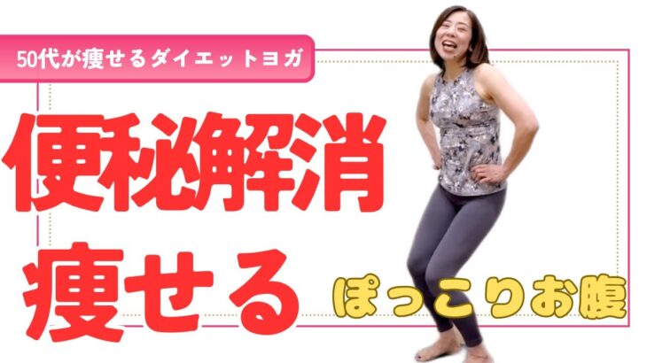 便秘解消ダイエットヨガ【ぽっこり下腹】【下っ腹痩せ】