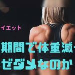 短期間で体重を落とすとリバウンドする訳をわかりやすく解説します！#ダイエット#リバウンド #痩せる