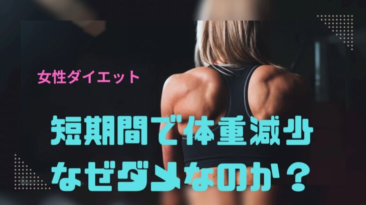 短期間で体重を落とすとリバウンドする訳をわかりやすく解説します！#ダイエット#リバウンド #痩せる