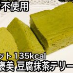 【ダイエット】低糖質な簡単 豆腐抹茶テリーヌの作り方