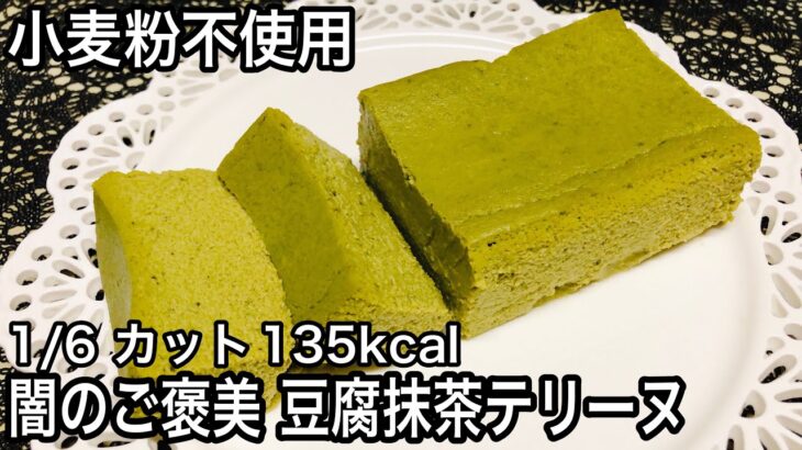 【ダイエット】低糖質な簡単 豆腐抹茶テリーヌの作り方