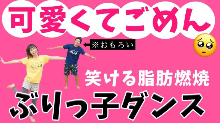 【ぶりっこ燃焼ダンス】「可愛くてごめん」で爆笑しながらダイエット