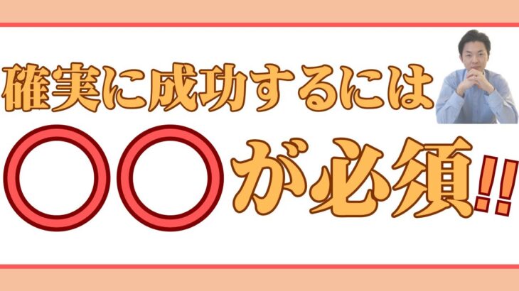 ビジネスもダイエットも確実に結果を出すためには〇〇が必須