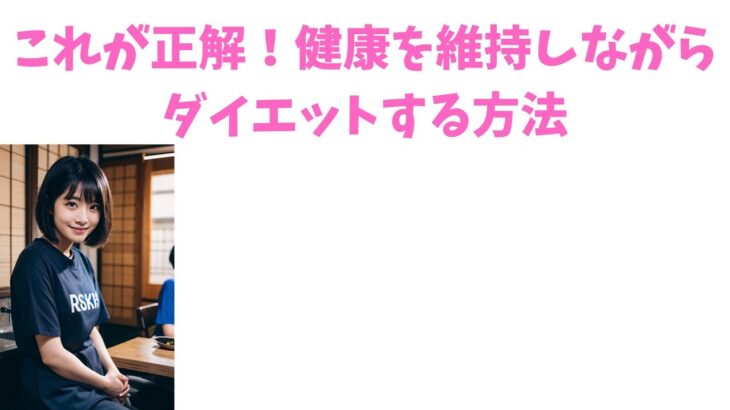 これが正解！健康を維持しながらダイエットする方法