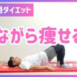 【2分】ズボラ向け!寝ながら簡単ダイエット方法【30秒4種】