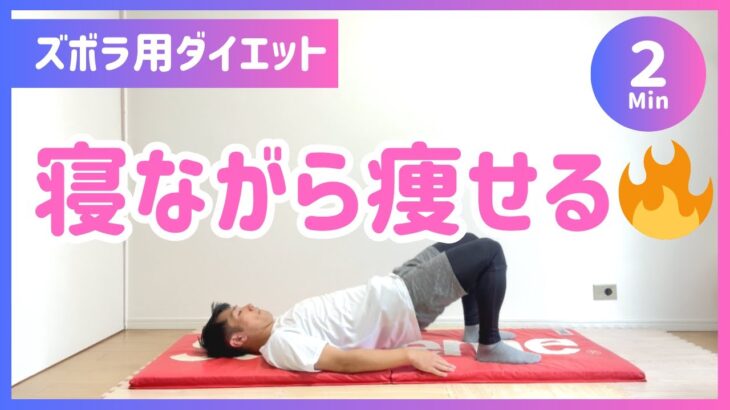 【2分】ズボラ向け!寝ながら簡単ダイエット方法【30秒4種】