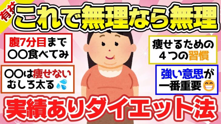 【有益スレ】ガチな実績あり、コレやれば確実に痩せる！ってダイエット方法教えて！～正月太りからの脱却～【ガルちゃん2chスレまとめ】