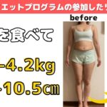 【3ヶ月でお腹周り-10.5㎝⁉️】お米を食べながら、簡単に痩せる✨ダイエットモニター様との対談