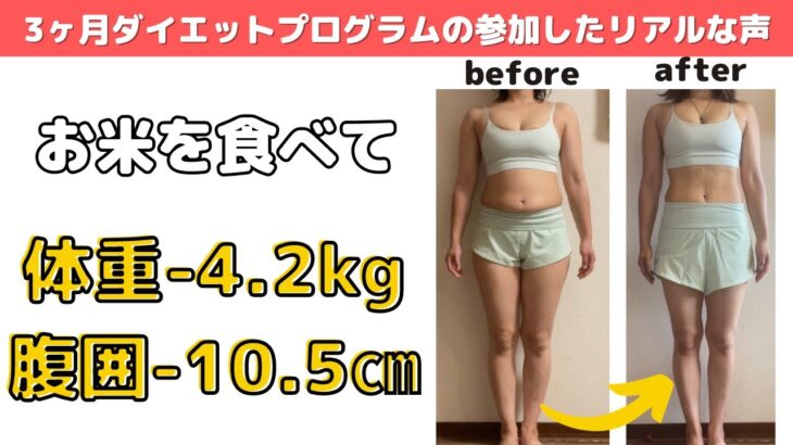 【3ヶ月でお腹周り-10.5㎝⁉️】お米を食べながら、簡単に痩せる✨ダイエットモニター様との対談