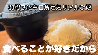 30代人生初の-12キロ痩せ🌾お米も食べる美味しいダイエットリアルご飯🍚