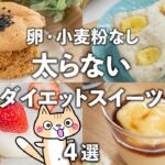 卵・小麦粉を使わない！レンジで簡単✨ダイエットスイーツ 4選 #ヘルシースイーツ #グルテンフリー #ダイエットスイーツ