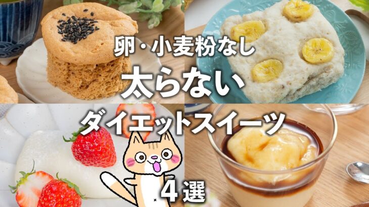 卵・小麦粉を使わない！レンジで簡単✨ダイエットスイーツ 4選 #ヘルシースイーツ #グルテンフリー #ダイエットスイーツ