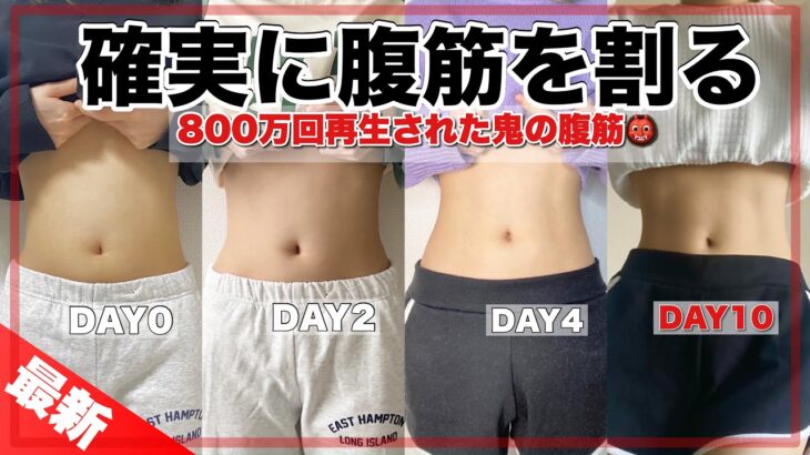 【お腹ペッタンコ】これで確実に腹筋を割る。お腹痩せ成功者続出し800万回再生された鬼の腹筋👹